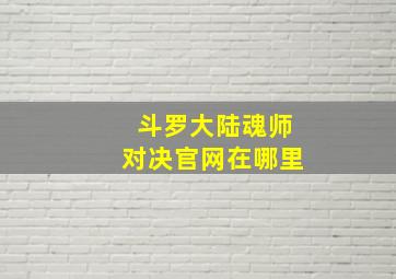 斗罗大陆魂师对决官网在哪里