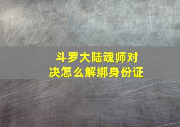 斗罗大陆魂师对决怎么解绑身份证