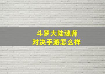 斗罗大陆魂师对决手游怎么样