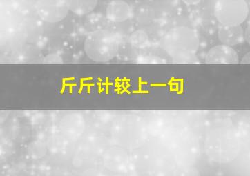 斤斤计较上一句