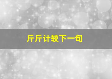 斤斤计较下一句