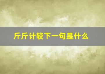 斤斤计较下一句是什么