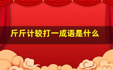 斤斤计较打一成语是什么