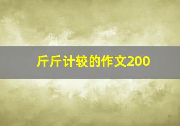 斤斤计较的作文200