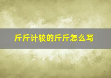 斤斤计较的斤斤怎么写