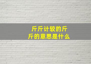 斤斤计较的斤斤的意思是什么