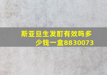 斯亚旦生发酊有效吗多少钱一盒8830073