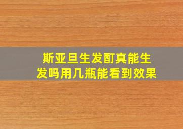 斯亚旦生发酊真能生发吗用几瓶能看到效果