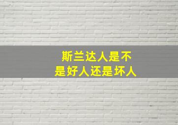 斯兰达人是不是好人还是坏人