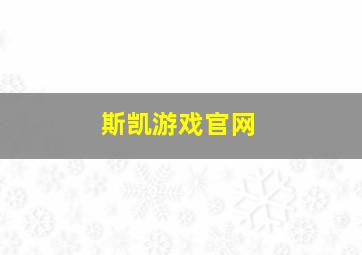 斯凯游戏官网