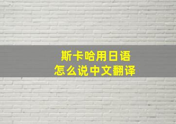 斯卡哈用日语怎么说中文翻译