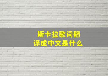 斯卡拉歌词翻译成中文是什么