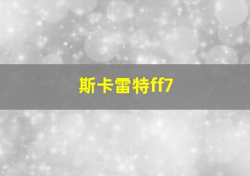 斯卡雷特ff7