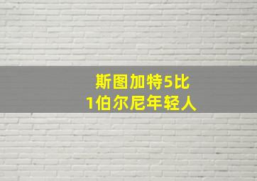 斯图加特5比1伯尔尼年轻人