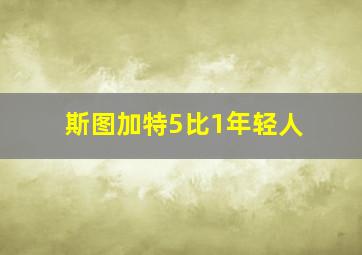 斯图加特5比1年轻人