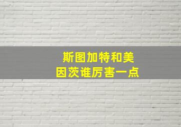 斯图加特和美因茨谁厉害一点