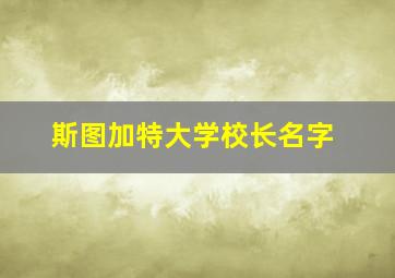 斯图加特大学校长名字