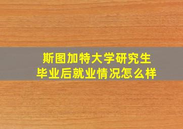 斯图加特大学研究生毕业后就业情况怎么样