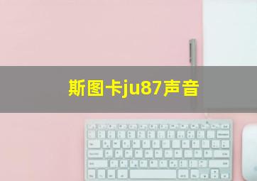 斯图卡ju87声音