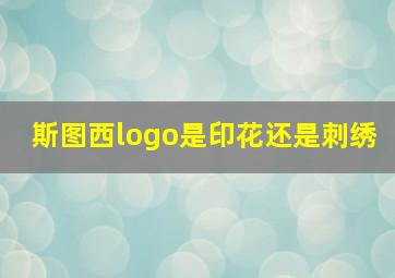 斯图西logo是印花还是刺绣