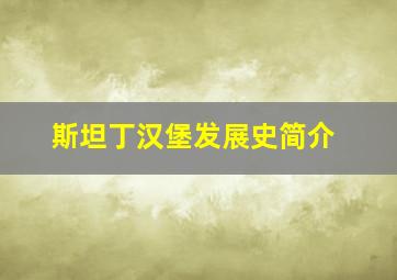 斯坦丁汉堡发展史简介