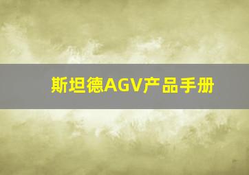 斯坦德AGV产品手册