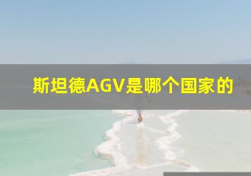 斯坦德AGV是哪个国家的