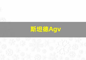 斯坦德Agv