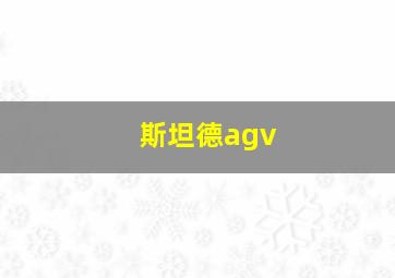 斯坦德agv