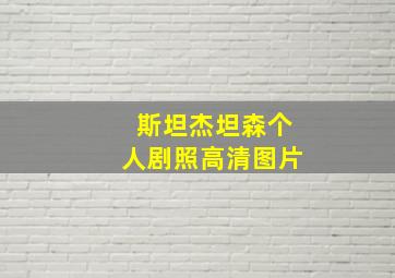 斯坦杰坦森个人剧照高清图片