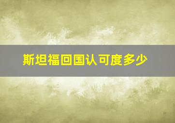 斯坦福回国认可度多少