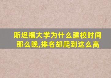 斯坦福大学为什么建校时间那么晚,排名却爬到这么高