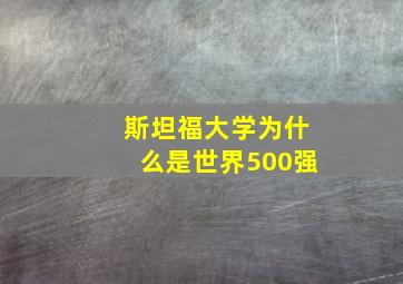 斯坦福大学为什么是世界500强