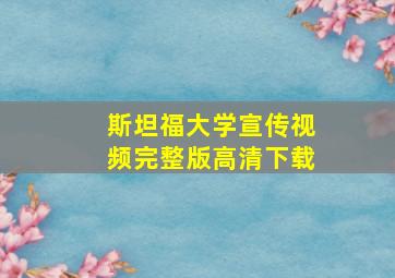 斯坦福大学宣传视频完整版高清下载