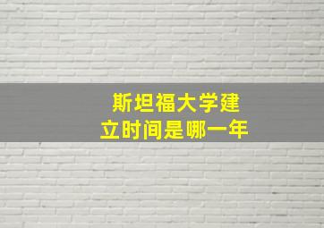 斯坦福大学建立时间是哪一年