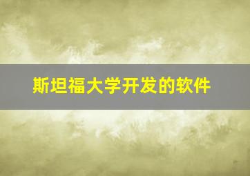 斯坦福大学开发的软件