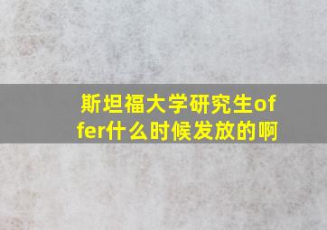 斯坦福大学研究生offer什么时候发放的啊