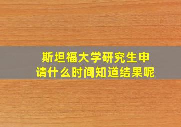 斯坦福大学研究生申请什么时间知道结果呢