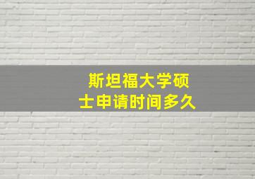 斯坦福大学硕士申请时间多久