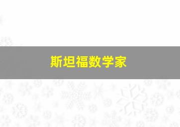 斯坦福数学家