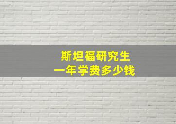 斯坦福研究生一年学费多少钱