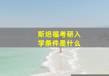 斯坦福考研入学条件是什么