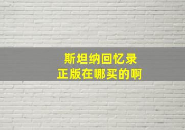 斯坦纳回忆录正版在哪买的啊