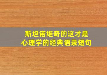 斯坦诺维奇的这才是心理学的经典语录短句