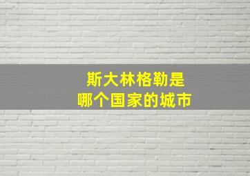 斯大林格勒是哪个国家的城市