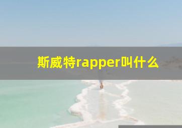 斯威特rapper叫什么