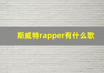 斯威特rapper有什么歌