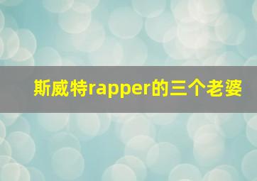 斯威特rapper的三个老婆