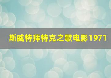 斯威特拜特克之歌电影1971