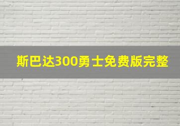 斯巴达300勇士免费版完整